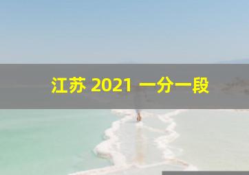 江苏 2021 一分一段